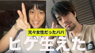 【検証】FTM(元女子)パパが髭を生やすとどうなる！？