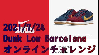 SNKRS【スニーカーズ】でGOT'EMチャレンジ