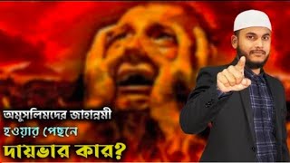 অমুসলিমরা কি জাহান্নামে যাবে?কেন যাবে? আল্লাহই তো তাদের হিন্দু বানিয়েছেন। Shade of islam