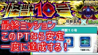 超究極の怪獣10号最終ミッションを可及的速やかにクリアした件【モンスト】【怪獣8号】