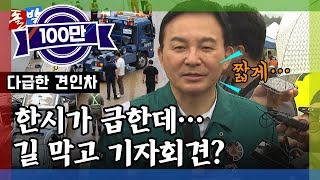 [돌발영상] 현장의 우선순위 (견인차 막고 기자회견? 원희룡 장관 \