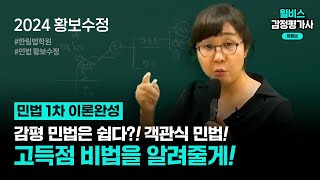 [감정평가사] 2024 황보수정 민법_감평 민법은 쉽다?! 객관식 민법! 고득점 비법을 알려줄게!