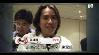 1998年選舉委員會 藝人譚詠麟角逐席位 - TVB新聞檔案－香港新聞－TVB News