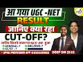 UGC -NET Result out || जानिए क्या रहा cut -off|| अब तक का Highest cut || nta-ugc net #ugcnet2024