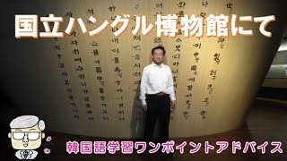 ハングル博物館にて【324韓国語学習ワンポイントアドバイス】