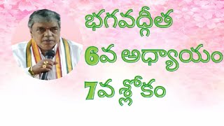 భగవద్గీత 6వ అధ్యాయం||7వ శ్లోకం||Bhagavad Geeta|| chapter 6.