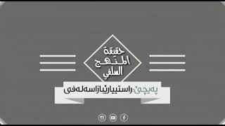 ملا عبدالجبار زاخوي : ترسا سەلەفان ژ نە قەبیلبونا عیبادەتێ وان