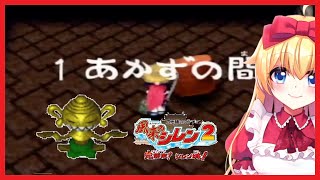 【シレン2】もののけ王国編#7 あかずの間でモンスター埋め【風来のシレン2 鬼襲来シレン城】