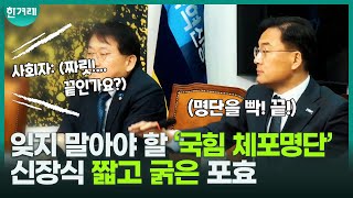 사이다! 국민의힘 ‘윤석열 관저 집결’ 의원들 열거한 신장식 “체포대상 명단”