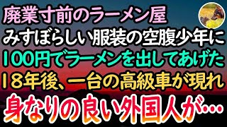 【感動する話】廃業寸前のラーメン屋の前にボロボロの空腹少年が。ラーメンを出してやるとポケットから所持金100円を渡された→18年後店の前に高級車が現れ身なりの良い外国人が降りてきて…