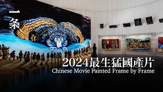 2024最生猛國產片：每一幀都美成畫 Chinese Artist Paints a Movie Frame by Frame