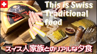 スイスの義家族とのリアルな夕食【国際結婚】5人家族1週間分の食料品買い出しに密着