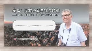 秦晖：民族矛盾与社会转型----印度、南斯拉夫、南非与卢旺达的启示（第七讲）2019年8月| 独家请勿转载