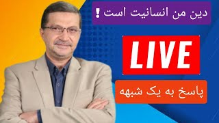 بررسی یک شبهه‌ی معروف در فضای مجازی: «دین من انسانیت است»