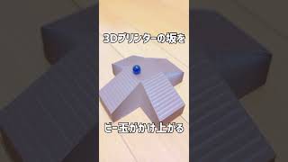 【目の錯覚】ビー玉が重力に逆らって転がります【3Dプリンター】