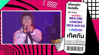 เพื่อนสนิทคิดไม่ซื่อ -ไอซ์ ศรัณยู 【เกิดทัน คอนเสิร์ต WE R ONE CONCERT PECK - AOF - ICE 】