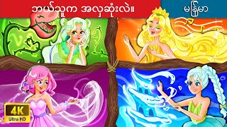 ဘယ်သူက အလှဆုံးလဲ။ 👸 Who is the most beautiful princess? 🌜 Myanmar Fairy Tales