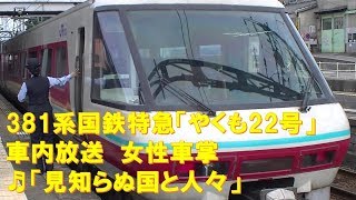 【車内放送】特急やくも22号（381系　女性車掌　見知らぬ国と人々　出雲市－安来）