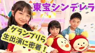 東宝シンデレラグランプリら生出演に密着　10歳の天使のような歌声披露！