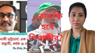 শেষ পর্যন্ত ফেঁসে গেলো পিনাকী জোলেখার প্রেমে।  ডেইলি স্টার দিলো অজানা সব  তথ্য