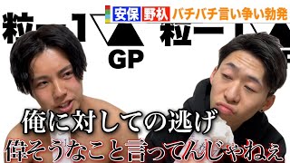 【粒-1】安保瑠輝也と野杁正明がバチバチの舌戦！【ReProduceシリーズ】