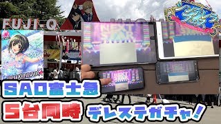 【デレステ】SAOコラボ中の富士急で4台同時に10連ガチャ引いてみた！【シンデレラフェス/SAOコラボ富士急ハイランド/絵師100人展】