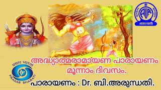 അദ്ധ്യാത്മരാമായണ പാരായണം :  മൂന്നാം ദിവസം.പാരായണം : Dr. ബി.അരുന്ധതി