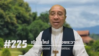 เช้าวันใหม่ใส่ใจพระวาจา Ep.225 สดด.47:1-9 (17 สิงหาคม 2021)