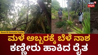 Chitradurga Rain | ಚಿತ್ರದುರ್ಗದಲ್ಲಿ ಮಳೆ ಅಬ್ಬರಕ್ಕೆ ನೆಲಕಚ್ಚಿದ ಬೆಳೆ | Crop Loss | News18 Kannada