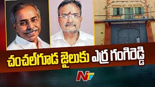 చంచల్ గూడ జైలుకు ఎర్ర గంగిరెడ్డి | Erra Gangireddy Shifted To Chanchalguda Jail | Ys Viveka Case