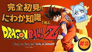 【#2】完全初見、にわか知識でドラゴンボールZ KAKAROTをプレイ！#doragonballz #kakarot