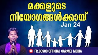 പാട്ടിന്റെ പൈശാചികതയിൽ I Jan 24 I CARMEL MEDIA © Fr. Bosco Official CARMEL MEDIA