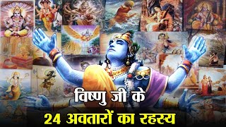 भगवान विष्णु के 24 अवतारों के इन रहस्यों को जानकर हैरान हो जाओगे  ! | 24 Avatar's of Lord Vshnu