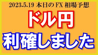 【ドル円】137.0→137.760で利確！ユーロドルは売りエントリー継続！【2023/5/19.FX相場予想】