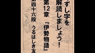 くずし字を解読しましょう！　第12章　伊勢物語　第46段　Decipher handwriting Japanese! Ise Monogatari 46