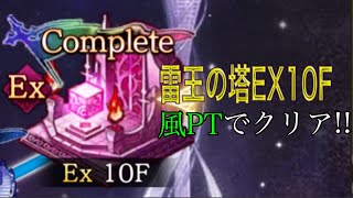 FFBE幻影戦争 雷王の塔 EX10F 風PTでとりあえずクリア!!