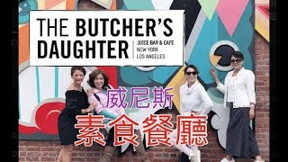 加州年輕人喜愛的有機素食餐和飲料 The Butcher’s Daughter Venice （前半段有字幕請點CC)