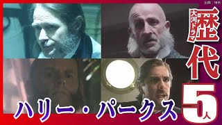 【大河ドラマ】昔の大河にでています・・・【ハリー・パークスを演じた俳優】