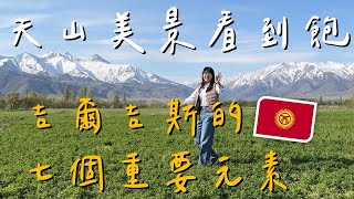 【DoubleQ in Kyrgyzstan 🇰🇬#1】️‍吉爾吉斯的七大元素是什麼？地理課本中的天山長這樣？｜DoubleQ地理腦濕