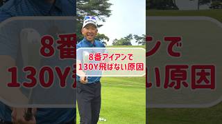 【50代60代必見！】8番アイアンで130Y以上飛ばすにはコレをやれ！