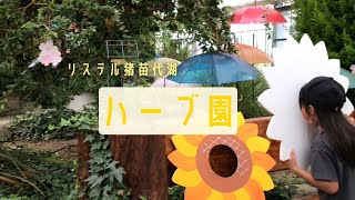 リステル猪苗代のハーブ園に行った￼