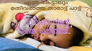 ആസിയ ബീവിയെ കുറിച്ച് കേട്ടാൽ മതി വരാത്ത നല്ലൊരു താരാട്ട് പാട്ട് \