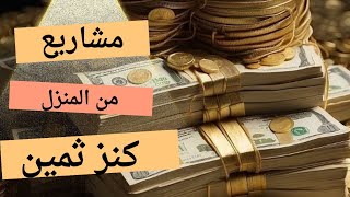 مجموعة #مشاريع من المنزل🏠 قوة 💥تكاليف بسيطة جدا ارباح خيالية💯 كنوز مغارة علي بابا🎇