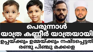 പെരുന്നാൾ യാത്ര കണ്ണീർ യാത്രയായി.ഉപ്പയ്ക്കും ഉമ്മയ്ക്കും നഷ്ടപ്പെട്ടത് രണ്ടു പിഞ്ചു മക്കളെ