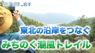 【大船渡市】わがまちの海自慢【みちのく潮風トレイル】 日本財団 海と日本PROJECT in 岩手 2022 #31