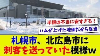 【全然妥当でしょｗ】日ハムに売却の北広島市の土地が\