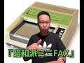 ＃65 『昭和派ミニfax📠』