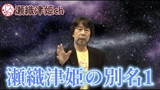 山水治夫の瀬織津姫チャンネル ⛩ Vol.3 瀬織津姫の別名１