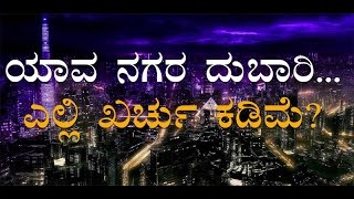 World Cheapest cities/ಜಗತ್ತಿನ ಕಡಿಮೆ ಖರ್ಚಿನ ನಗರ