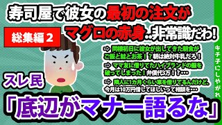 総集編（人気シリーズ）2【報告者キチ】「寿司屋で彼女の最初の注文がマグロの赤身…非常識だわ !」スレ民「底辺がマナー語るな」【2chゆっくり解説】他３本